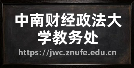 中南财经政法大学教务处