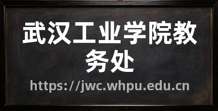 武汉工业学院教务处
