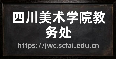 四川美术学院教务处