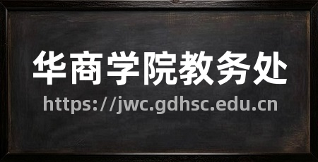 华商学院教务处