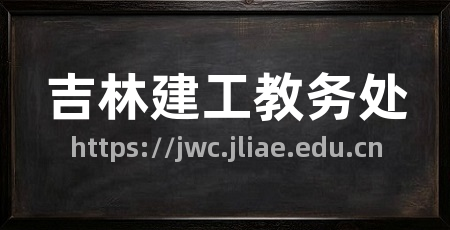 吉林建工教务处