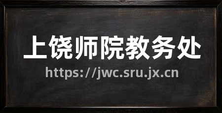 上饶师院教务处