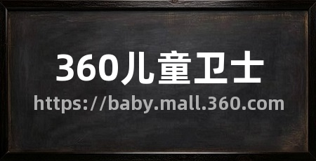 360儿童卫士