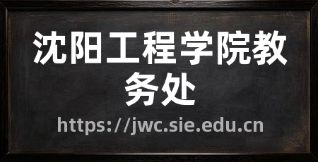沈阳工程学院教务处