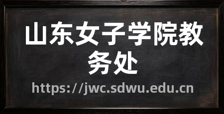 山东女子学院教务处