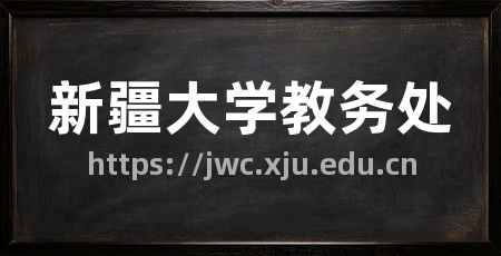 新疆大学教务处