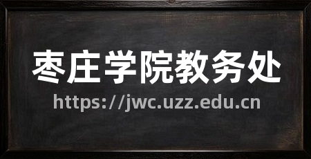 枣庄学院教务处