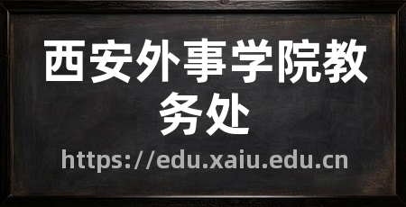西安外事学院教务处