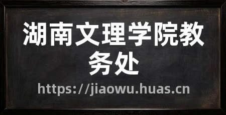 湖南文理学院教务处