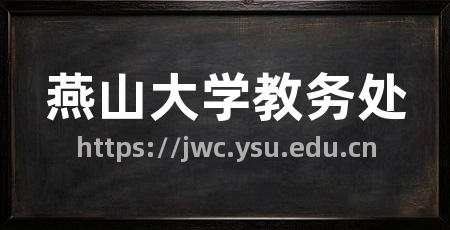 燕山大学教务处