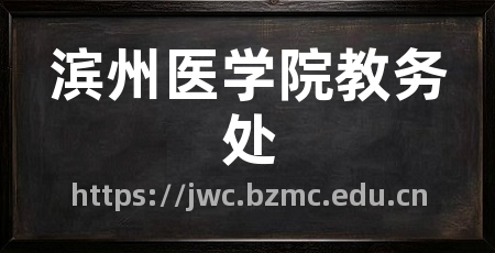 滨州医学院教务处