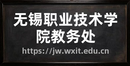 无锡职业技术学院教务处