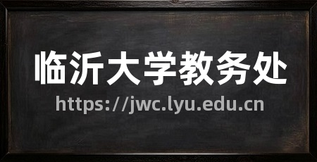 临沂大学教务处