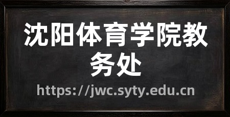 沈阳体育学院教务处