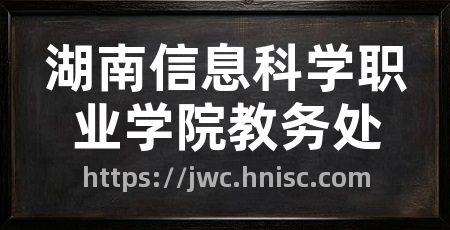 湖南信息科学职业学院教务处