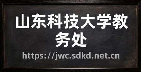 山东科技大学教务处