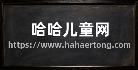 哈哈儿童网