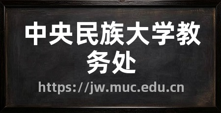 中央民族大学教务处