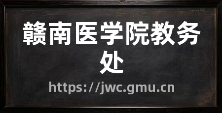 赣南医学院教务处