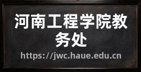 河南工程学院教务处