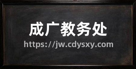 成广教务处