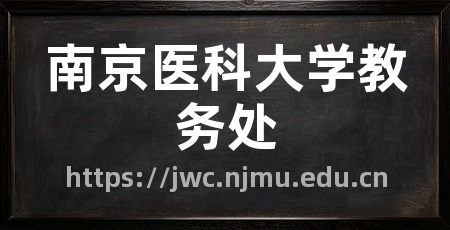 南京医科大学教务处