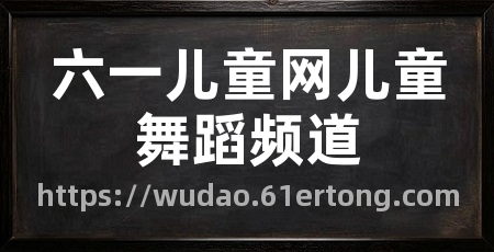 六一儿童网儿童舞蹈频道