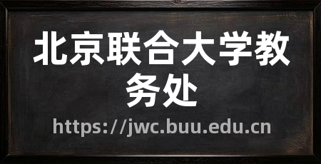 北京联合大学教务处