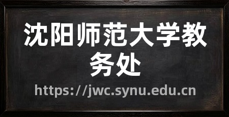 沈阳师范大学教务处