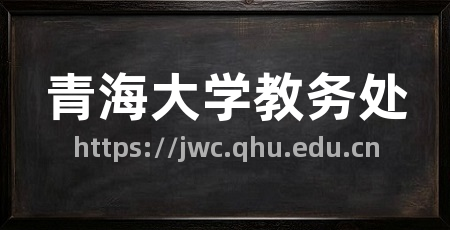 青海大学教务处