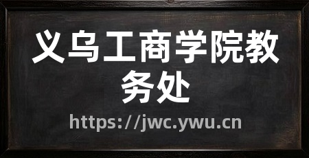 义乌工商学院教务处