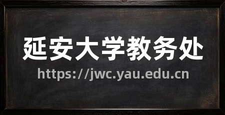 延安大学教务处
