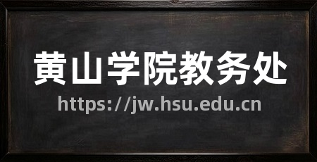 黄山学院教务处