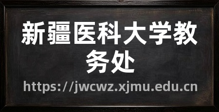 新疆医科大学教务处
