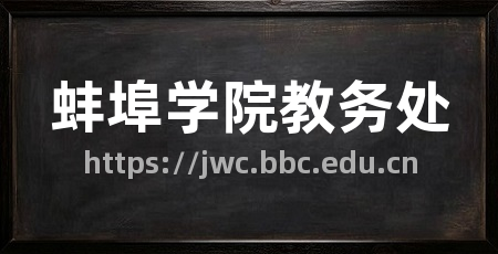 蚌埠学院教务处