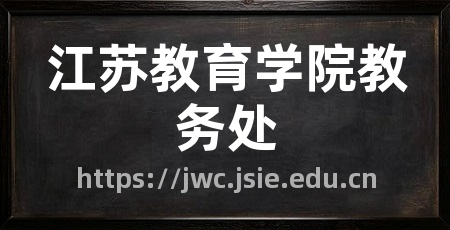 江苏教育学院教务处