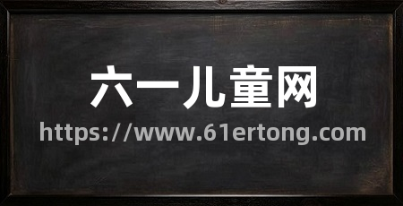六一儿童网