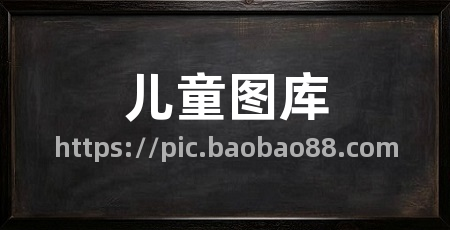 儿童图库