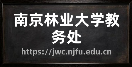 南京林业大学教务处