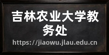 吉林农业大学教务处