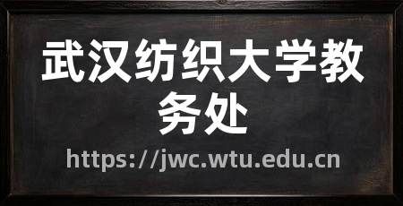 武汉纺织大学教务处