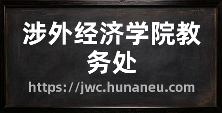 涉外经济学院教务处