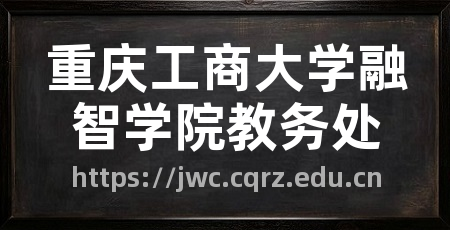 重庆工商大学融智学院教务处