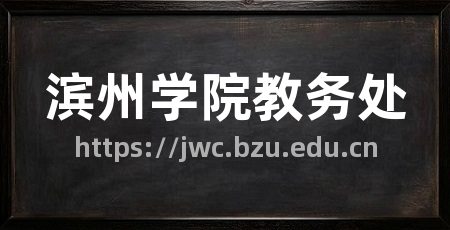 滨州学院教务处