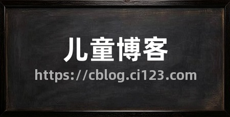 儿童博客