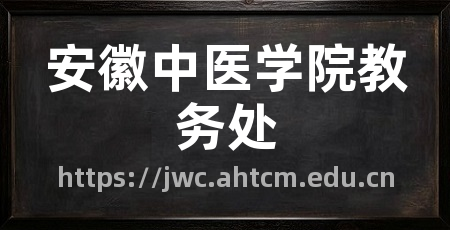 安徽中医学院教务处