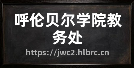 呼伦贝尔学院教务处