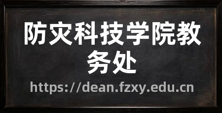 防灾科技学院教务处