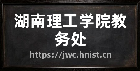 湖南理工学院教务处