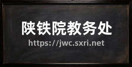 陕铁院教务处